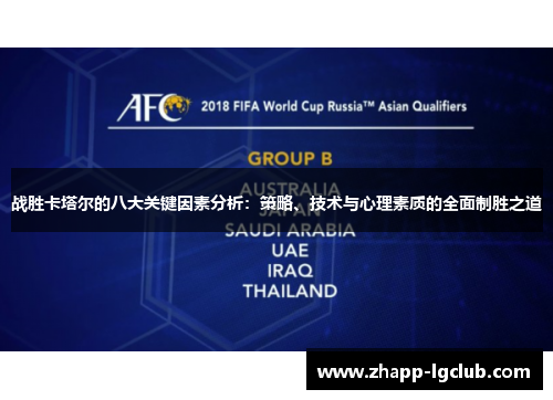 战胜卡塔尔的八大关键因素分析：策略、技术与心理素质的全面制胜之道