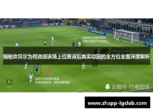 揭秘坎贝尔为何选择该场上位置背后真实动因的全方位全面深度解析