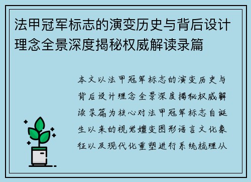 法甲冠军标志的演变历史与背后设计理念全景深度揭秘权威解读录篇