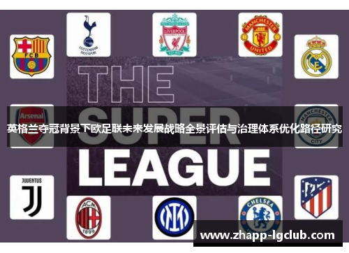 英格兰夺冠背景下欧足联未来发展战略全景评估与治理体系优化路径研究