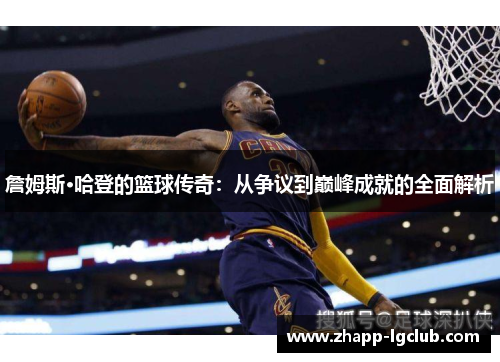 詹姆斯·哈登的篮球传奇：从争议到巅峰成就的全面解析