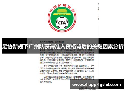 足协新规下广州队获得准入资格背后的关键因素分析