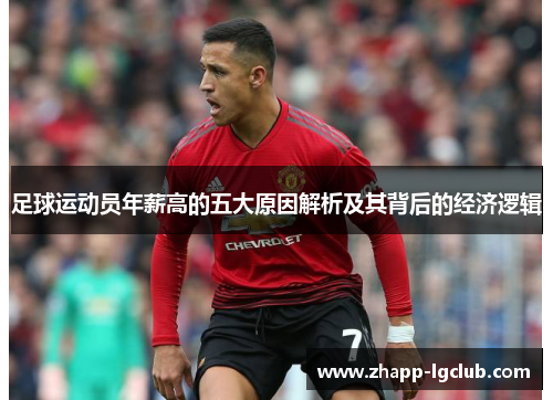 足球运动员年薪高的五大原因解析及其背后的经济逻辑