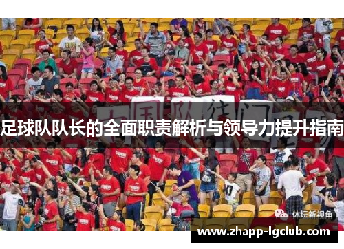 足球队队长的全面职责解析与领导力提升指南
