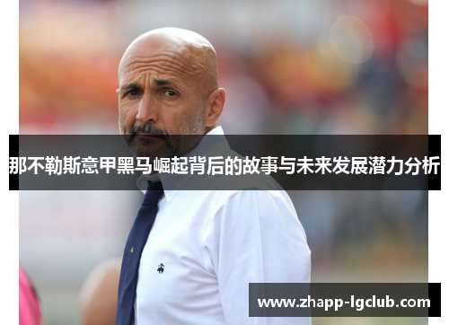 那不勒斯意甲黑马崛起背后的故事与未来发展潜力分析