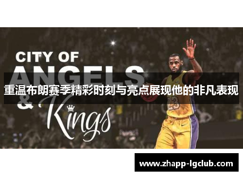 重温布朗赛季精彩时刻与亮点展现他的非凡表现