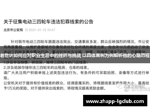 老詹谈如何应对职业生涯中的挫折与挑战 以具体案例为例解析他的心路历程