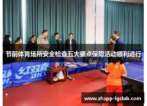 节前体育场所安全检查五大要点保障活动顺利进行