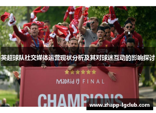 英超球队社交媒体运营现状分析及其对球迷互动的影响探讨