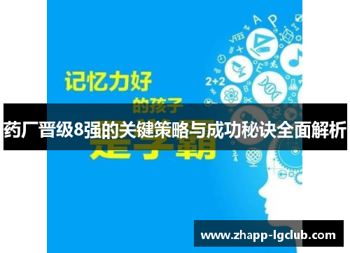 药厂晋级8强的关键策略与成功秘诀全面解析