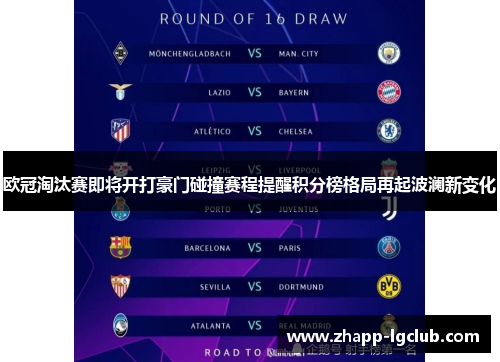 欧冠淘汰赛即将开打豪门碰撞赛程提醒积分榜格局再起波澜新变化