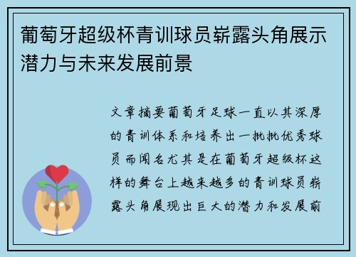 葡萄牙超级杯青训球员崭露头角展示潜力与未来发展前景