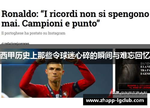 西甲历史上那些令球迷心碎的瞬间与难忘回忆