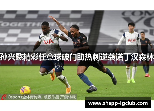 孙兴慜精彩任意球破门助热刺逆袭诺丁汉森林
