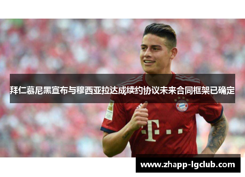 拜仁慕尼黑宣布与穆西亚拉达成续约协议未来合同框架已确定