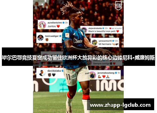 毕尔巴鄂竞技夏窗成功留住欧洲杯大放异彩的核心边锋尼科·威廉姆斯