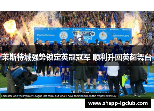 莱斯特城强势锁定英冠冠军 顺利升回英超舞台
