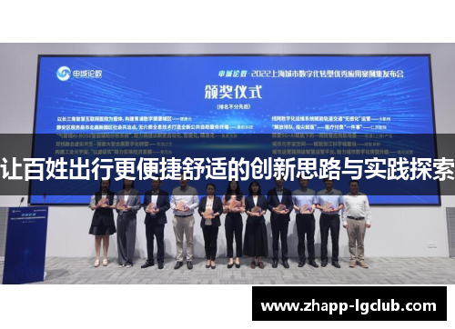 让百姓出行更便捷舒适的创新思路与实践探索