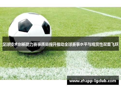 足球技术创新助力赛事质量提升推动全球赛事水平与观赏性双重飞跃