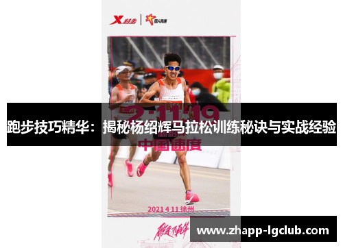跑步技巧精华：揭秘杨绍辉马拉松训练秘诀与实战经验