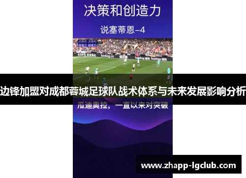 边锋加盟对成都蓉城足球队战术体系与未来发展影响分析