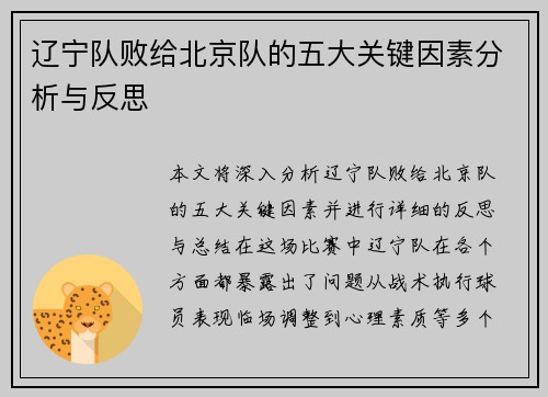 辽宁队败给北京队的五大关键因素分析与反思