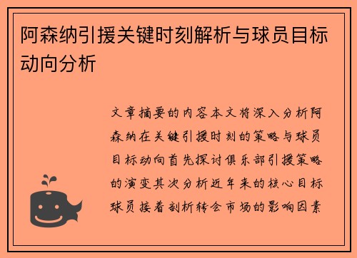 阿森纳引援关键时刻解析与球员目标动向分析