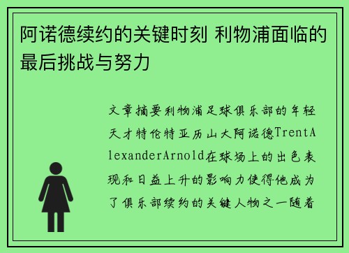 阿诺德续约的关键时刻 利物浦面临的最后挑战与努力