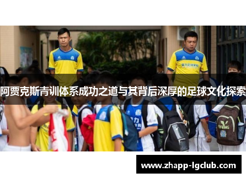 阿贾克斯青训体系成功之道与其背后深厚的足球文化探索