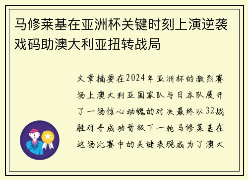 马修莱基在亚洲杯关键时刻上演逆袭戏码助澳大利亚扭转战局