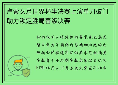 卢索女足世界杯半决赛上演单刀破门助力锁定胜局晋级决赛