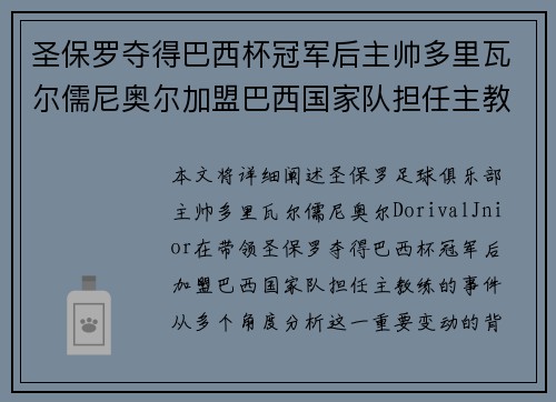 圣保罗夺得巴西杯冠军后主帅多里瓦尔儒尼奥尔加盟巴西国家队担任主教练