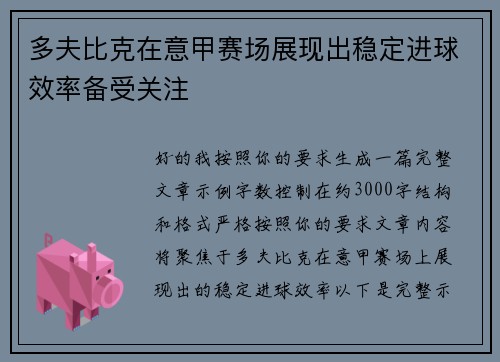 多夫比克在意甲赛场展现出稳定进球效率备受关注