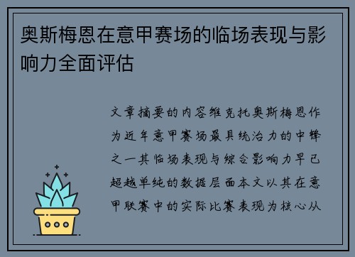 奥斯梅恩在意甲赛场的临场表现与影响力全面评估