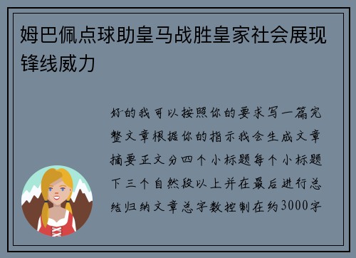 姆巴佩点球助皇马战胜皇家社会展现锋线威力