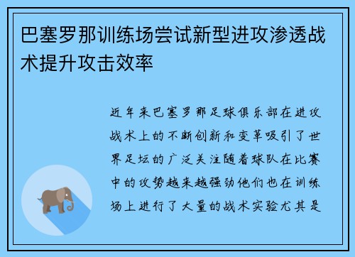 巴塞罗那训练场尝试新型进攻渗透战术提升攻击效率