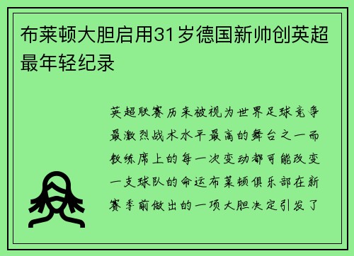 布莱顿大胆启用31岁德国新帅创英超最年轻纪录