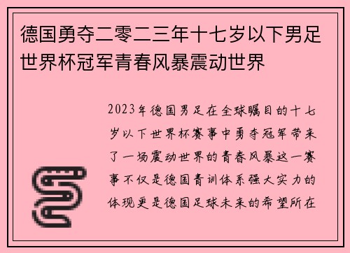 德国勇夺二零二三年十七岁以下男足世界杯冠军青春风暴震动世界