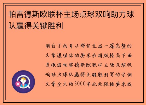 帕雷德斯欧联杯主场点球双响助力球队赢得关键胜利