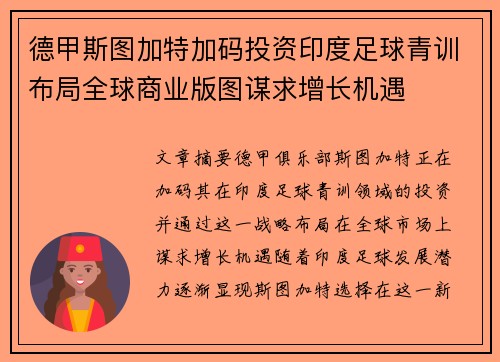 德甲斯图加特加码投资印度足球青训布局全球商业版图谋求增长机遇
