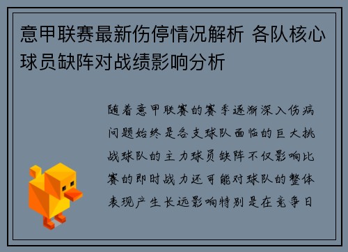 意甲联赛最新伤停情况解析 各队核心球员缺阵对战绩影响分析