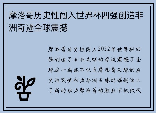 摩洛哥历史性闯入世界杯四强创造非洲奇迹全球震撼