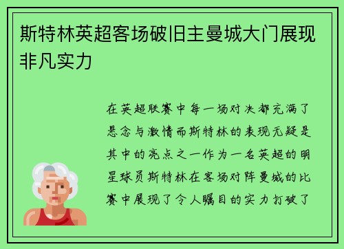 斯特林英超客场破旧主曼城大门展现非凡实力