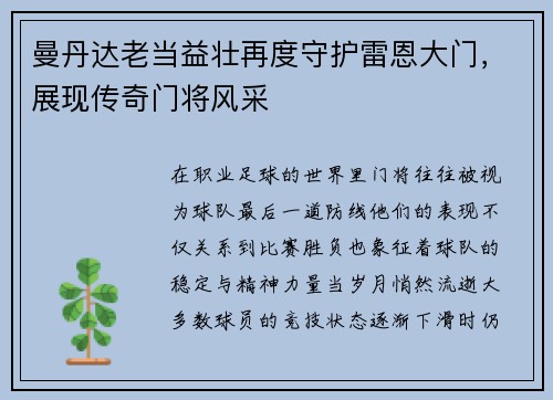 曼丹达老当益壮再度守护雷恩大门，展现传奇门将风采