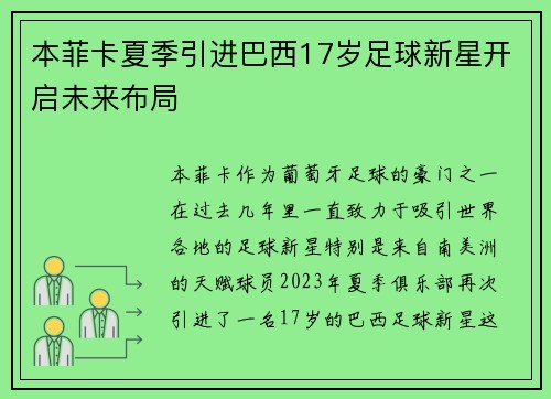 本菲卡夏季引进巴西17岁足球新星开启未来布局
