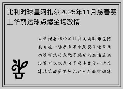 比利时球星阿扎尔2025年11月慈善赛上华丽运球点燃全场激情