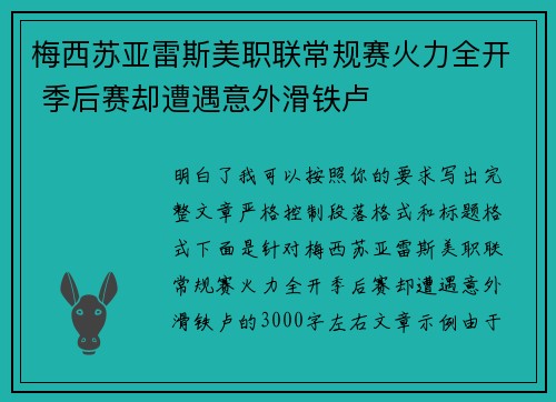 梅西苏亚雷斯美职联常规赛火力全开 季后赛却遭遇意外滑铁卢