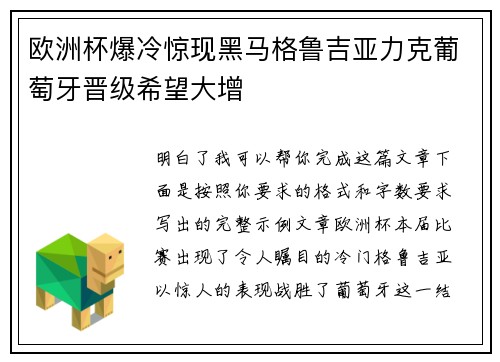 欧洲杯爆冷惊现黑马格鲁吉亚力克葡萄牙晋级希望大增