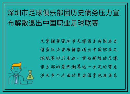 深圳市足球俱乐部因历史债务压力宣布解散退出中国职业足球联赛