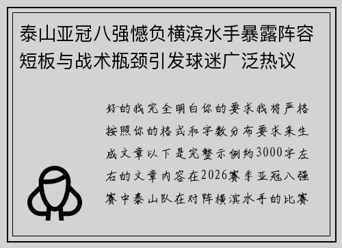 泰山亚冠八强憾负横滨水手暴露阵容短板与战术瓶颈引发球迷广泛热议